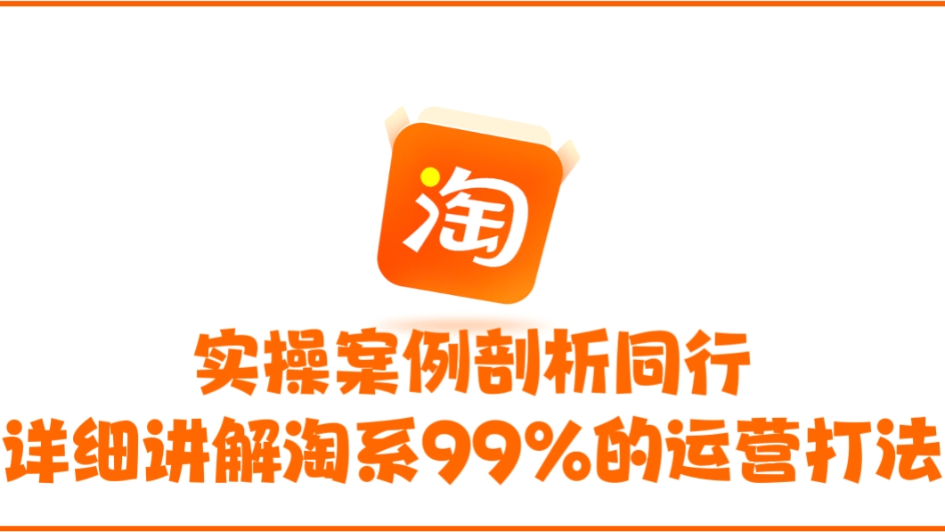 [第479讲]🏑实操案例剖析同行，详细讲解淘系99%的运营打法