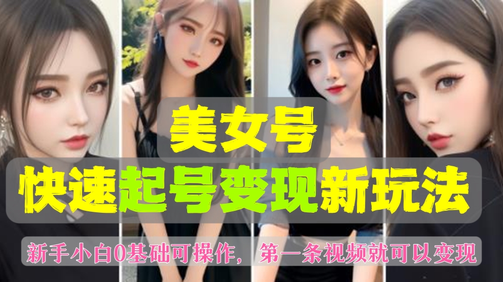 [第480讲]🍼新手小白0基础可操作！💃短视频美女号快速起号变现新玩法，第一条视频就可以变现