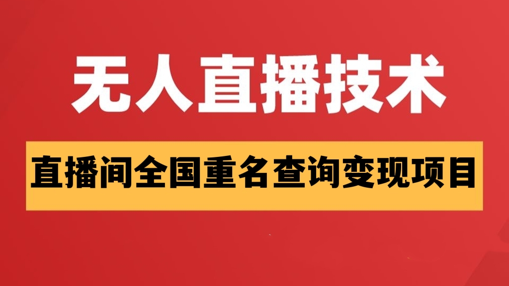 [费482讲]【最近刚火🔥🔥🔥抖音无人直播快速变现】直播间全国重名查询项目，轻松日赚几百+