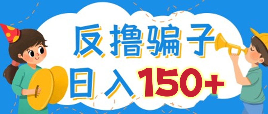 [第483讲]【长期可撸项目】💰实测一天150+，多劳多得，可放大操作！🥊最新58同城、小红书反撸骗子玩法【详细操作教程】
