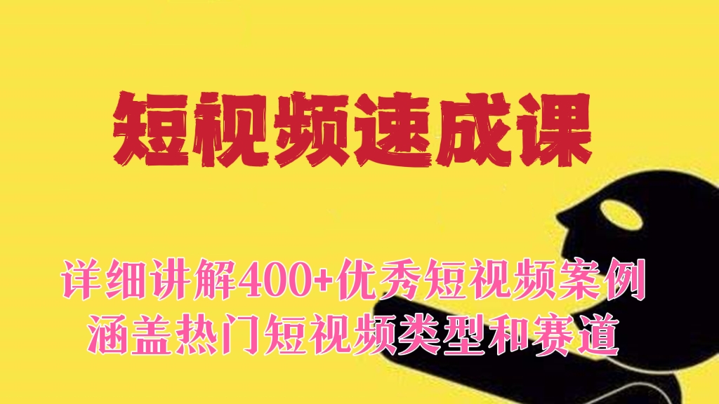 [第484讲]【方法+实操】💸短视频速成课，详细讲解400+优秀短视频案例，涵盖热门短视频类型和赛道