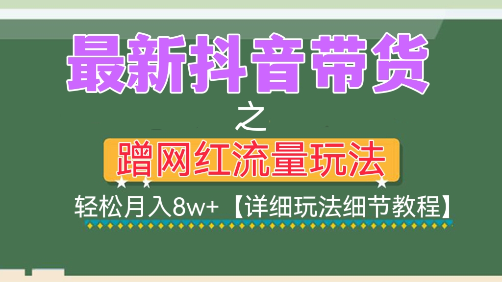 [第488讲]🌾【实操案例】最新抖音带货之蹭网红流量玩法，轻松月入8w+【详细玩法细节教程】