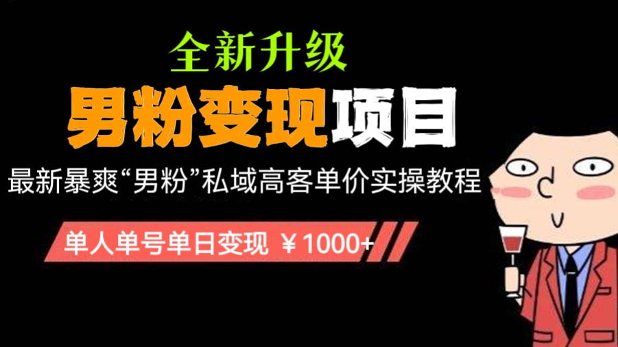 [第489讲]「😍全新升级男粉变现项目」单人单号单日变现 ￥1000+！🔥最新暴爽“男粉”私域高客单价实操教程