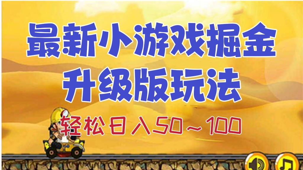[第492讲]【长期稳定项目】❤️最新小游戏掘金升级版玩法，轻松日入50～100