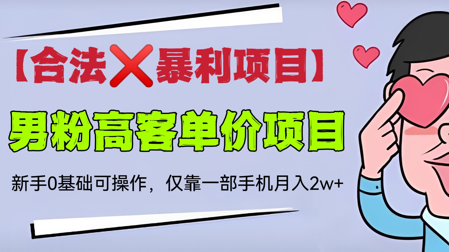 [第494讲]【合法❌暴利项目】😍男粉高客单价项目，新手0基础可操作，仅靠一部手机月入2w+
