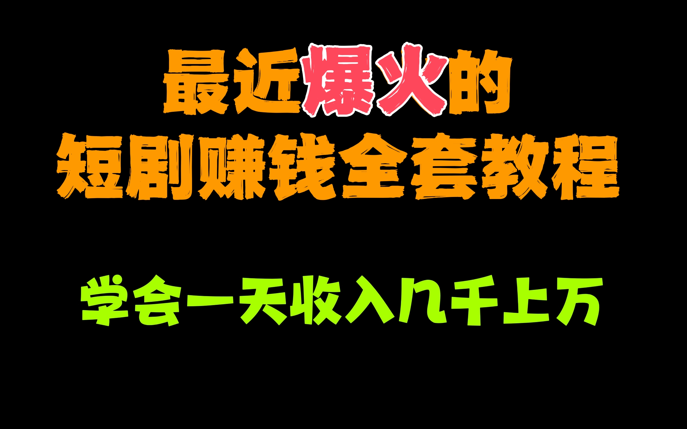 [第490讲]🔥🔥🔥最近很火的短剧赚钱全套教程，学会一天收入几千上万