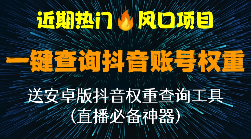 [第496讲]近期非常热门🔥的风口项目！一键查询抖音账号权重详细教程，送288元的安卓版抖音权重查询工具(直播必备神器)
