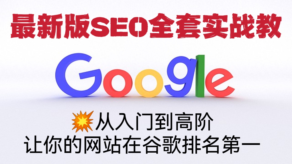 [第499讲]💯最新版谷歌SEO全套实战教程:💥从入门到高阶，让你的网站在谷歌排名第一