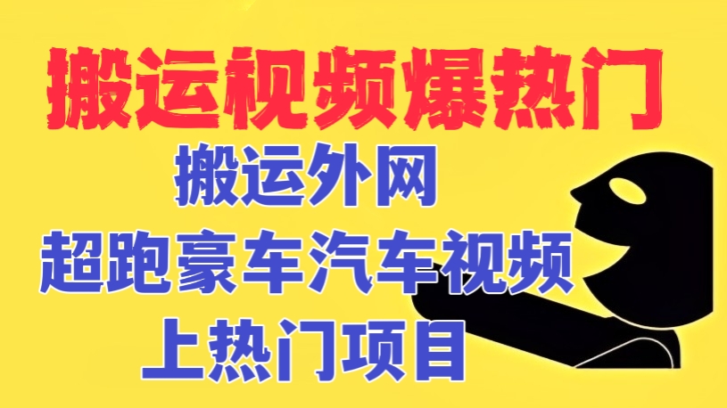 [第503讲]【🧱搬运视频爆热门🔥】外面收费398元的搬运外网超跑豪车汽车视频上热门项目