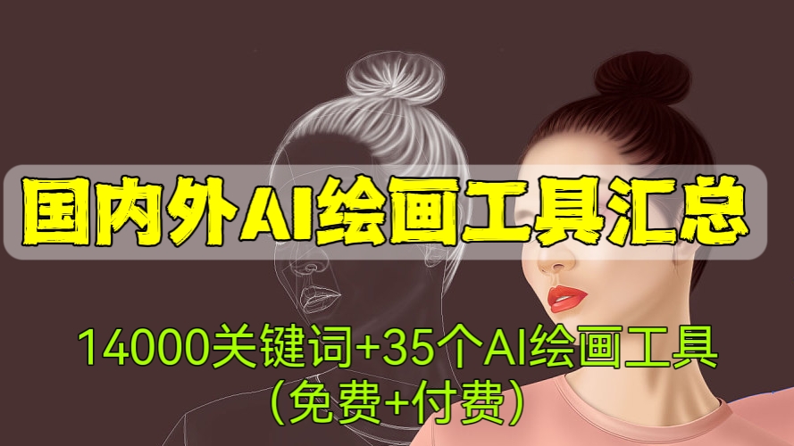 [第504讲]🎊国内外AI绘画工具汇总(14000关键词+35个AI绘画工具（免费+付费）