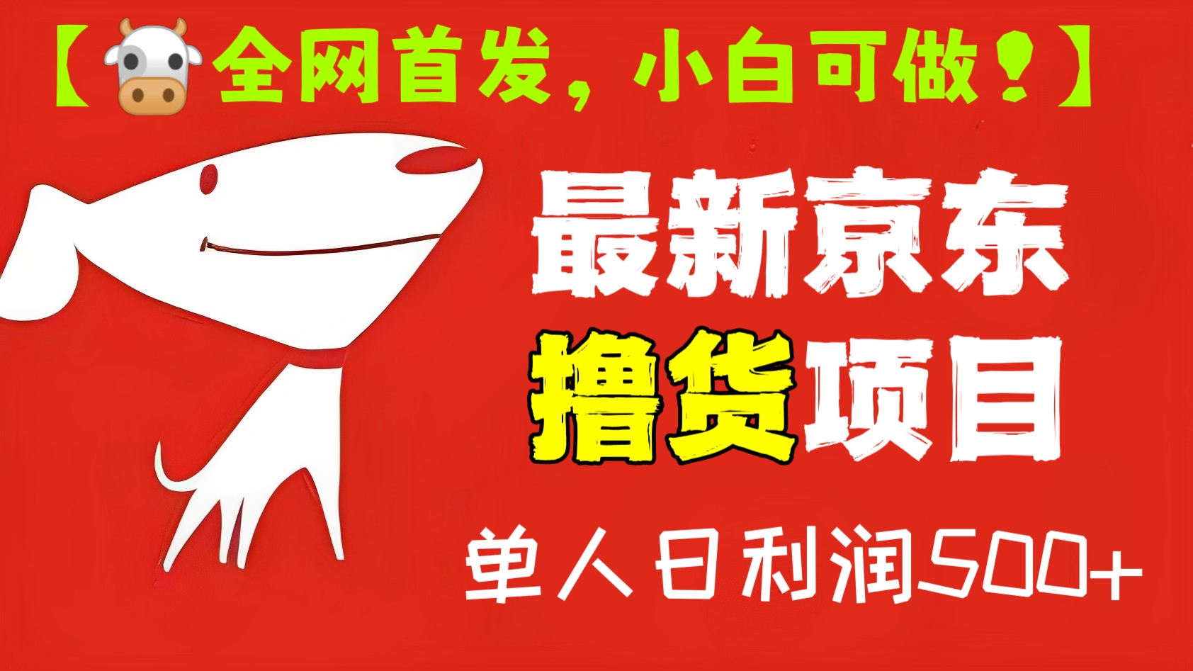 [第505讲]【🐮🐝全网首发，小白可做！】最新京东撸货项目，单人日利润500+