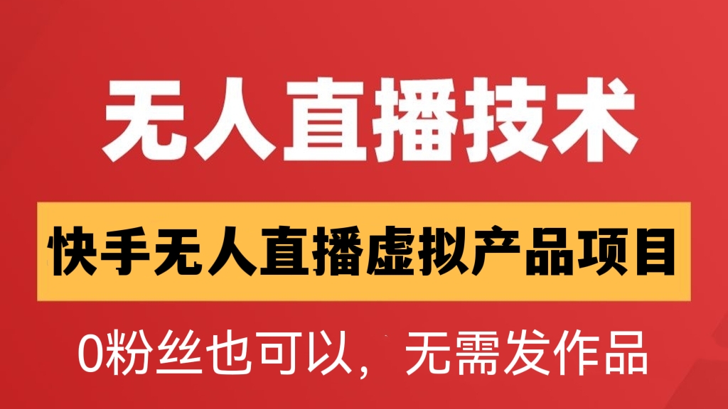 [第506讲]【🧲无人直播新玩法，0粉丝也可以，无需发作品😱】日入过万的快手无人直播虚拟产品项目，不涉黄，不违规