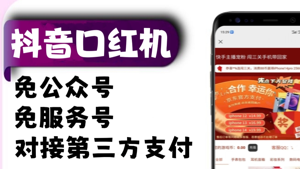 [第509讲]【🆓免公众号，免服务号，对接三方支付】💄外面收费2888元的抖音口红机网站搭建教程，送测试源码