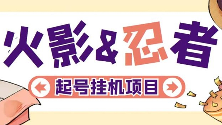 [第511讲]【🤪起号挂机项目】最新外面收费698元的火影忍者全自动起号打金项目，一个号大概70块钱