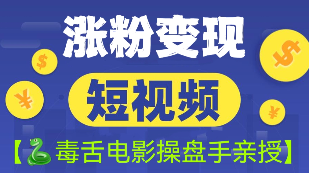 [第512讲]【🐍毒舌电影操盘手亲授】💸30天短视频涨粉变现课程，打造一个持续吸金的短视频账号