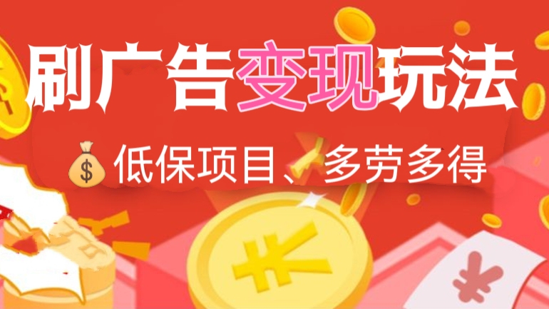 [第515讲]【💰低保项目】抖音刷广告变现玩法，多劳多得