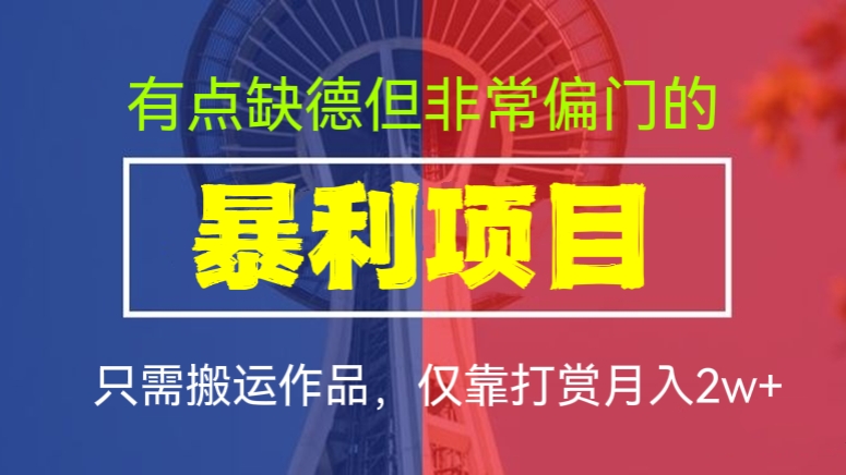 [第517讲]🤮有点缺德但非常偏门的暴利项目，🧱只需搬运作品，仅靠打赏月入2w+