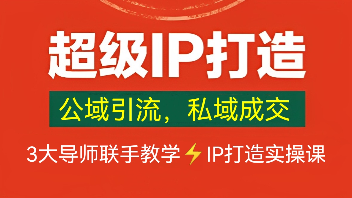 [第520讲]👨‍👩‍👦3大导师联手教学！🌈“公域引流，私域成交”⚡IP打造实操课