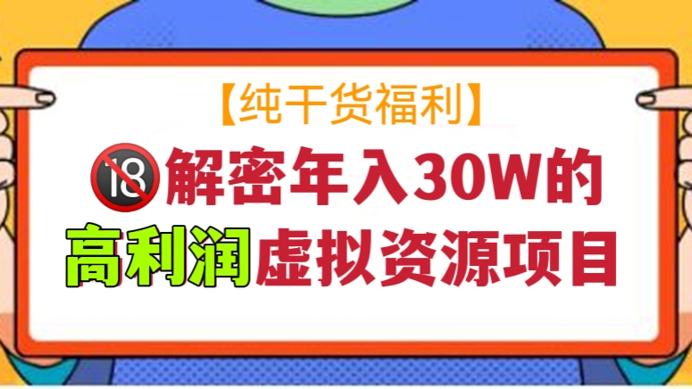 [第521讲]纯干货福利！🔞解密年入30W的高利润虚拟资源项目