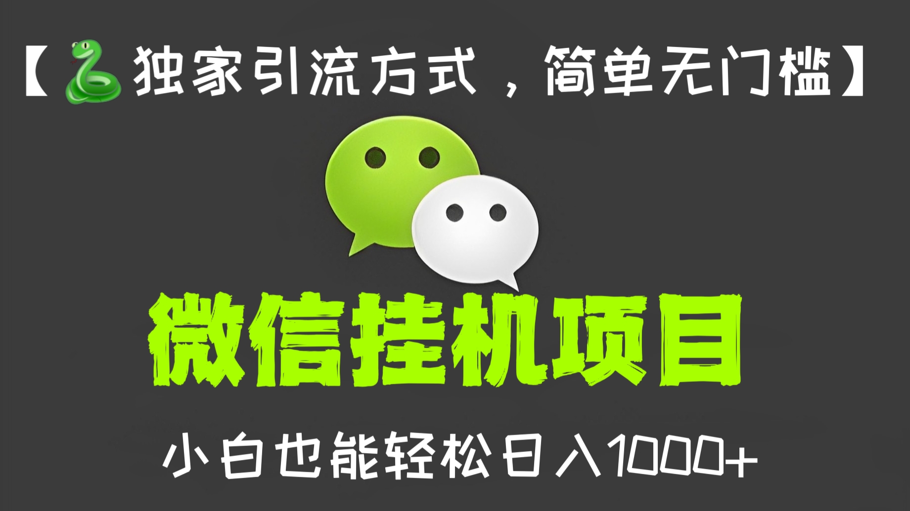 [第522讲]【🐍独家引流玩法，简单无门槛，💰当天见收益】🐛价值1980元的微信挂机项目，小白也能轻松日入1000+