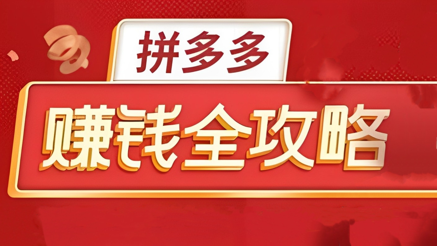 [第523讲]🔥🔥🔥价值4999元的拼多多粗暴赚钱全攻略(拼多多全店小爆款群+拼多多视频简单粗暴技术+无货源店群等）