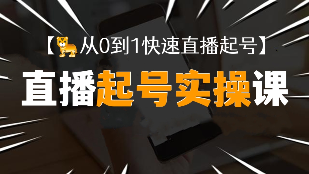 [第525讲]【🐅从0到1快速直播起号】直播起号方法实操课