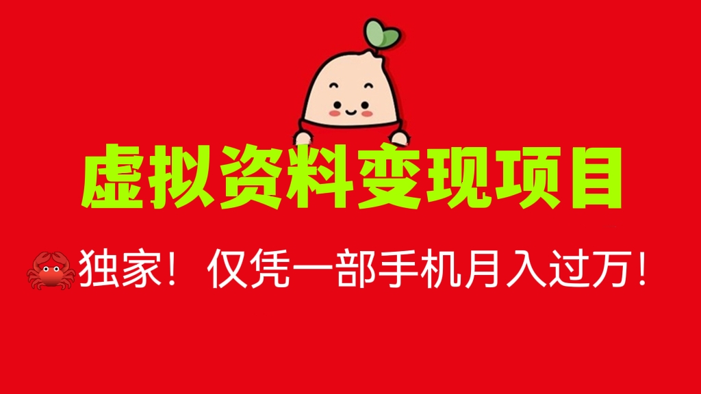 [第526讲]🦀独家！仅凭一部手机月入过万！🌹虚拟资料变现项目(卖2023年高考资料)