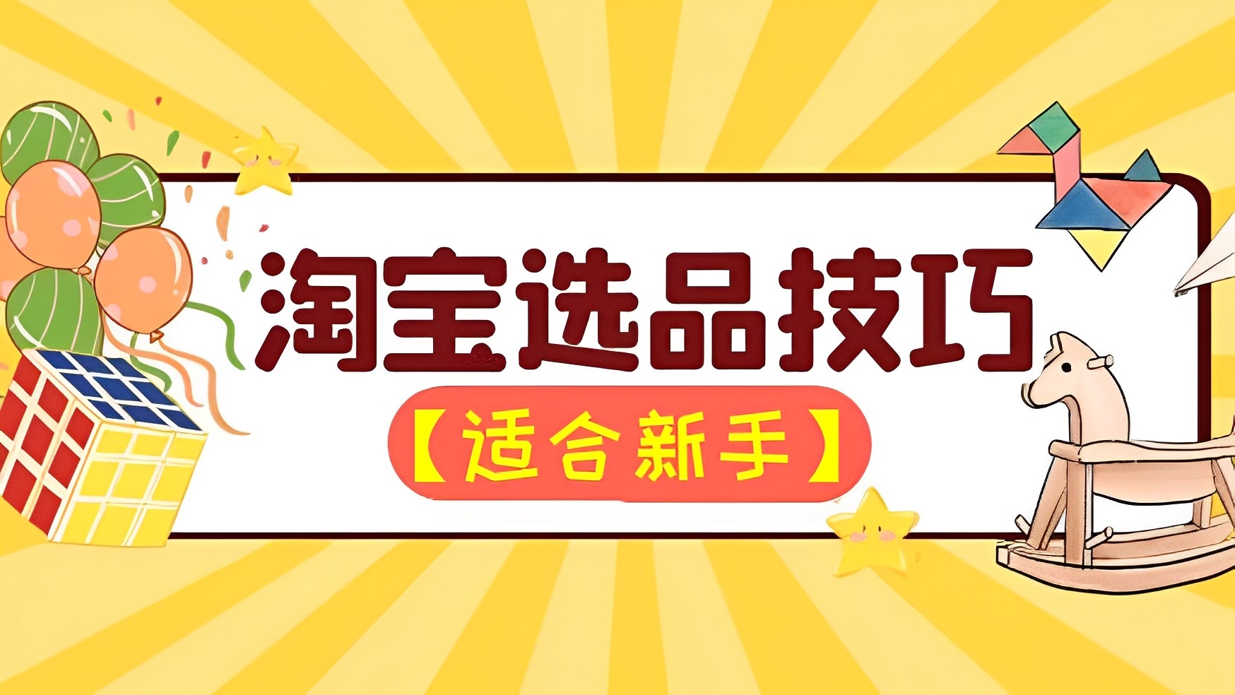 [第527讲]【❤️适合新手选品技巧】淘宝虚拟项目选品实操课