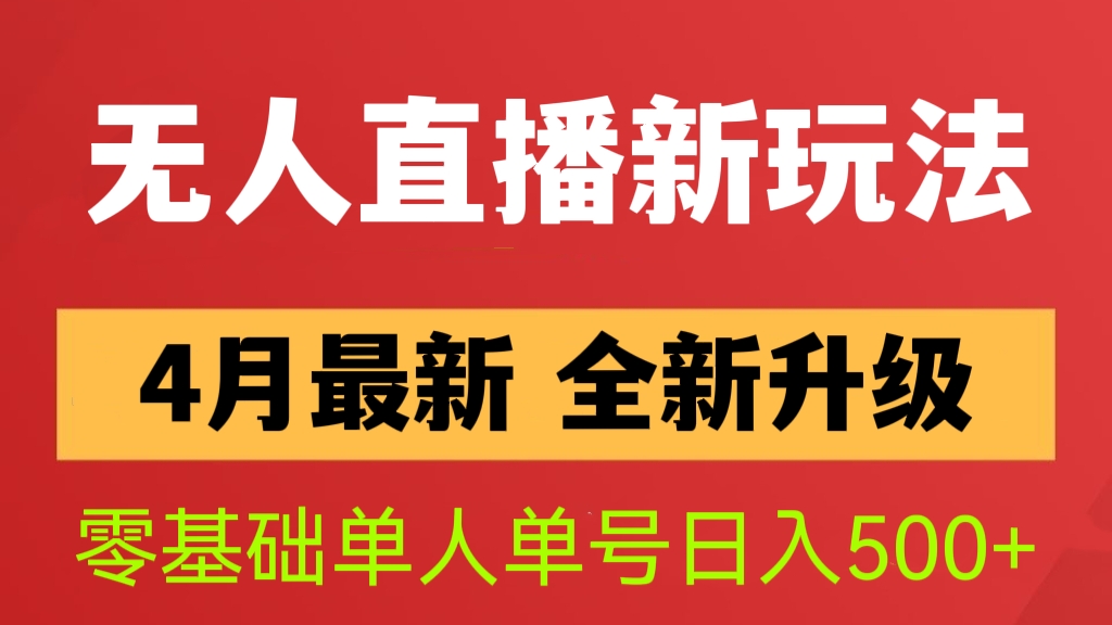 [第528讲]【🍆全新升级】🐥4月最新快手无人直播玩法，零基础单人单号日入500+
