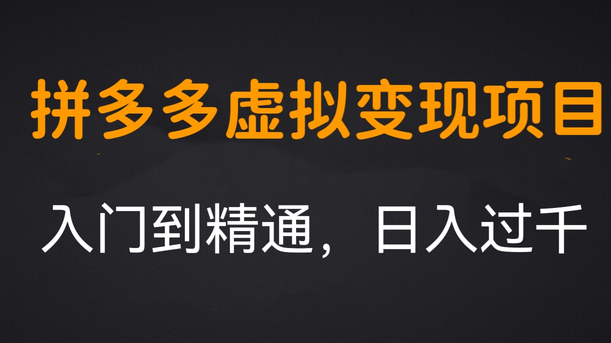 [第529讲]🔪🔪拼多多虚拟变现项目，入门到精通，日入过千
