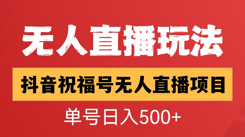 [第532讲]👍【详细教程+素材】外面收费998元的💋最新抖音祝福号无人直播项目，单号日入500+