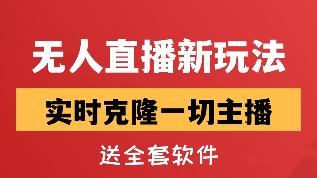 [第533讲]【无人直播新玩法👏👏👏】Ai无人直播实时克隆一切主播（送软件）