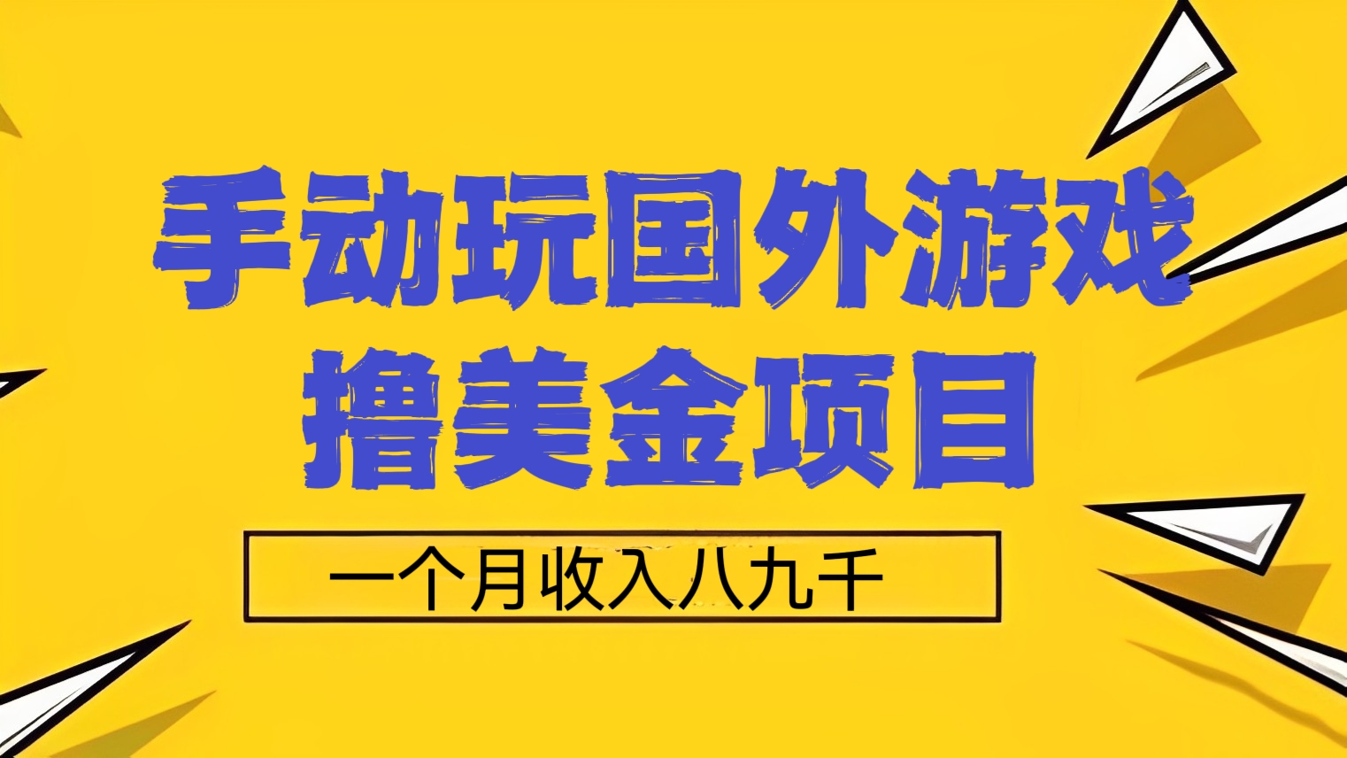 [第536讲]外面收费688元的🏄🏻‍♀️手动玩国外游戏撸美金项目，一个月收入八九千【详细玩法教程】