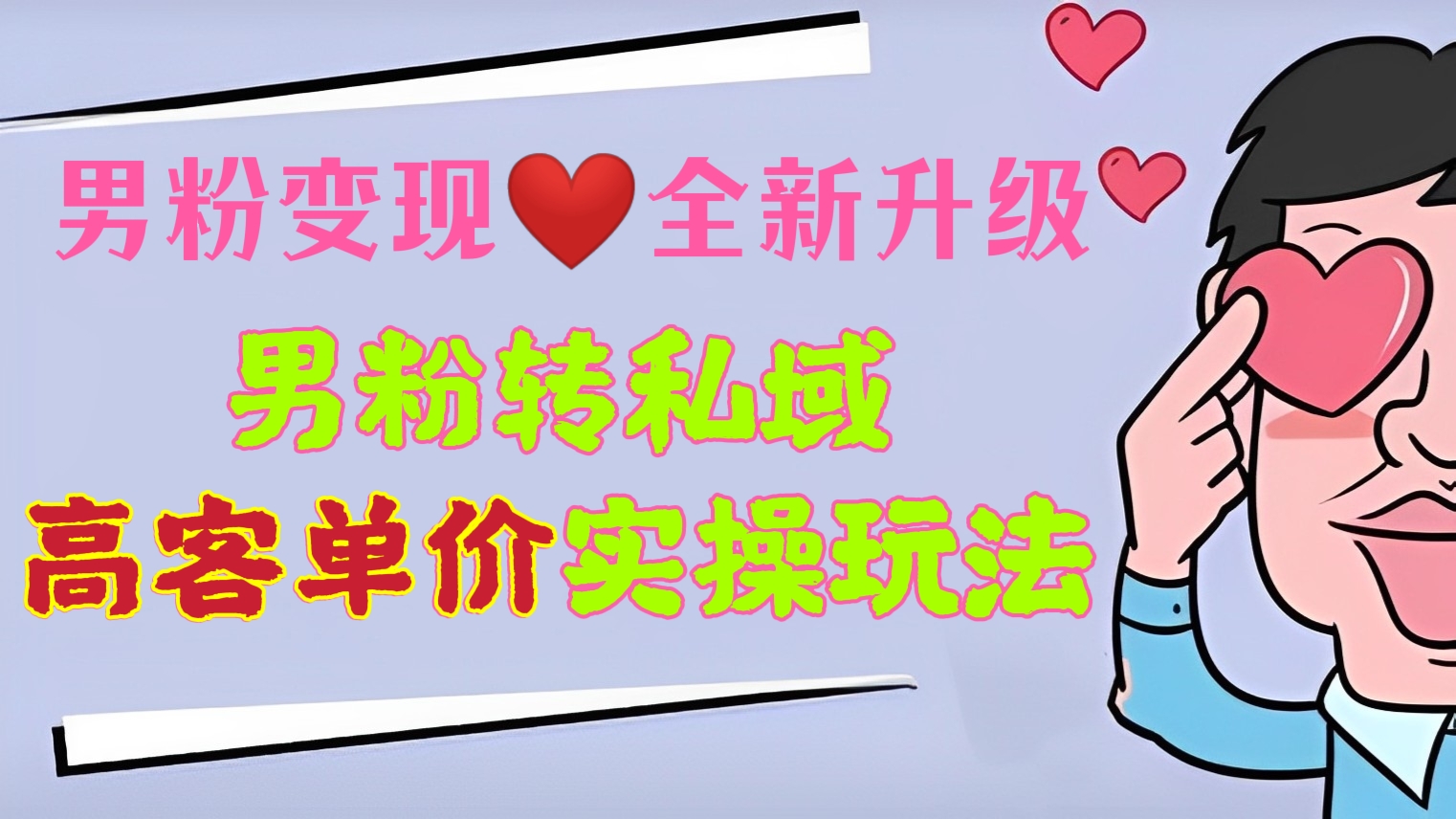 [第534讲]【男粉变现❤️全新升级】😍男粉转私域高客单价实操玩法，日产500+，2023快手无人直播项目