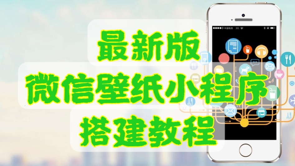 [第541讲]🎪外面收费998元的最新版微信壁纸小程序搭建教程，支持批量操作【送源码+详细教程】