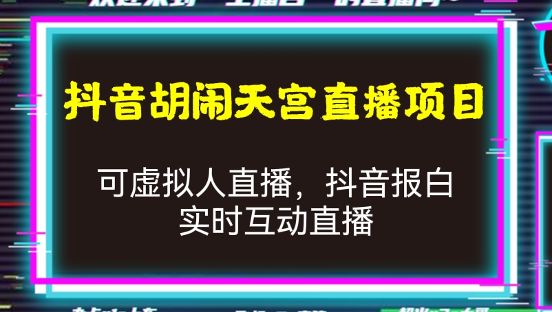 [第542讲]🧲外面收费1980元的抖音胡闹天宫直播项目，可虚拟人直播，抖音报白，实时互动直播【软件+详细教程】