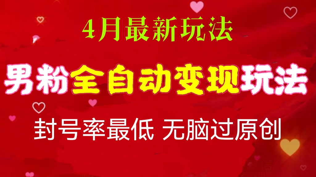 [第545讲]【推荐！🔥🔥🔥引流容易，变现快】😍最新男粉全自动变现玩法，封号率最低无脑过原创