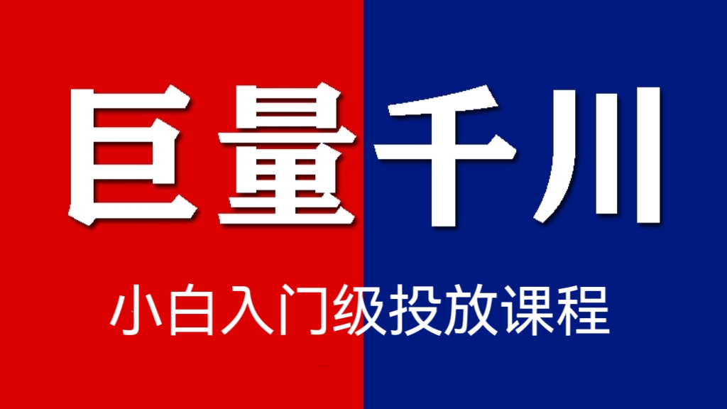 [第548讲]【🏮巨量千川小白入门级课程】🧨最新短视频巨量千川投放课程