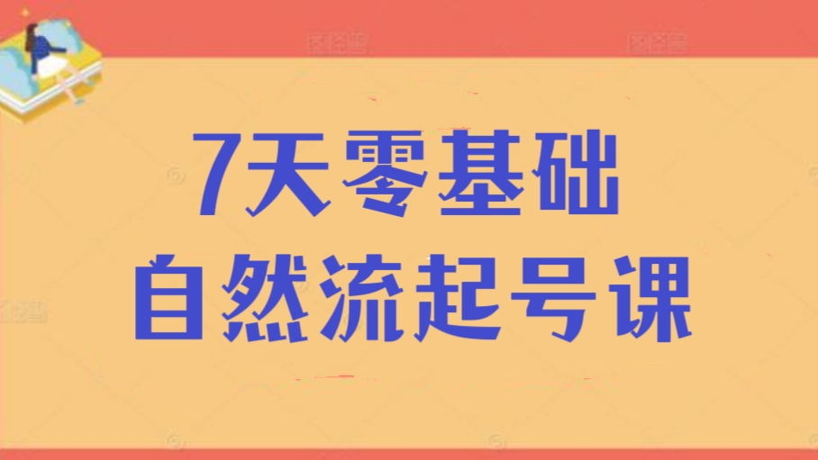 [第549讲]【纯干货】🚨7天零基础自然流起号，​快速掌握店铺运营核心玩法