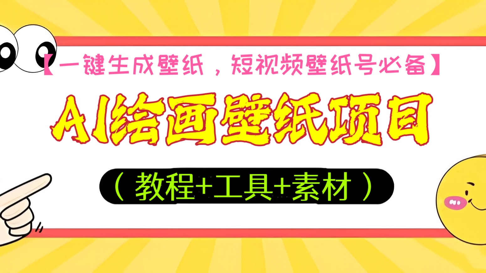 [第550讲]【🕹️一键生成壁纸，短视频壁纸号必备】🔥火爆全网的AI绘画壁纸项目，每天收入几百上千元（教程+工具+素材）