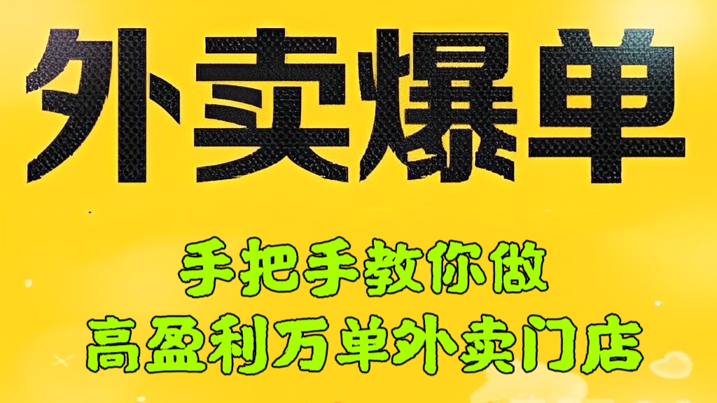 [第551讲]🍟外卖门店爆单打法系列课，手把手教你做高盈利万单外卖店