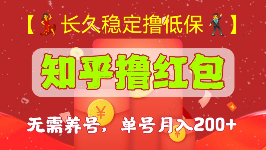 [第552讲]【💃🕺长久稳定撸低保】🧧最新知乎撸红包项目，无需养号，单号月入200+【详细玩法教程】