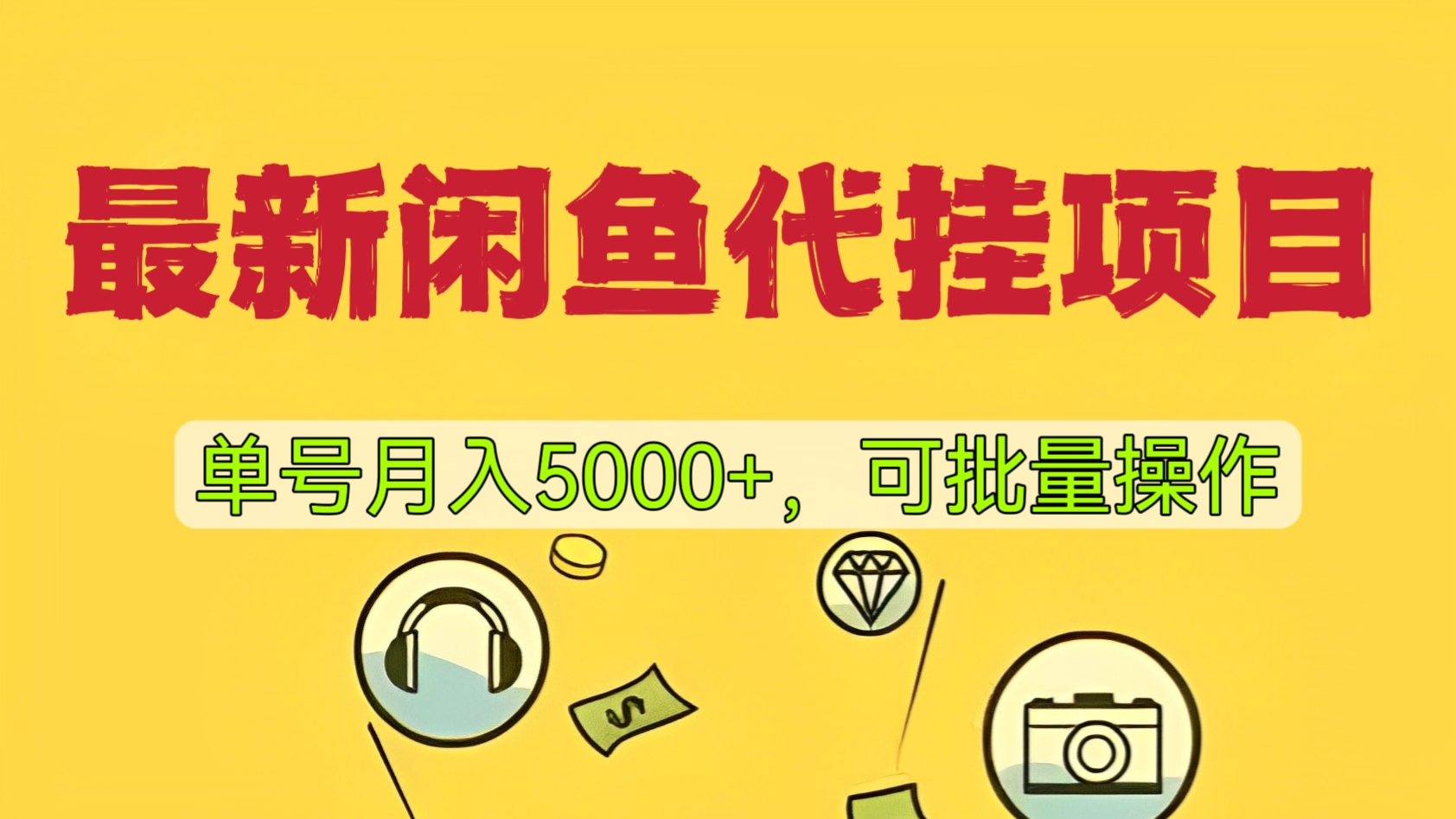 [第553讲]🐳最新闲鱼代挂项目，单号月入5000+，可批量操作长期稳定
