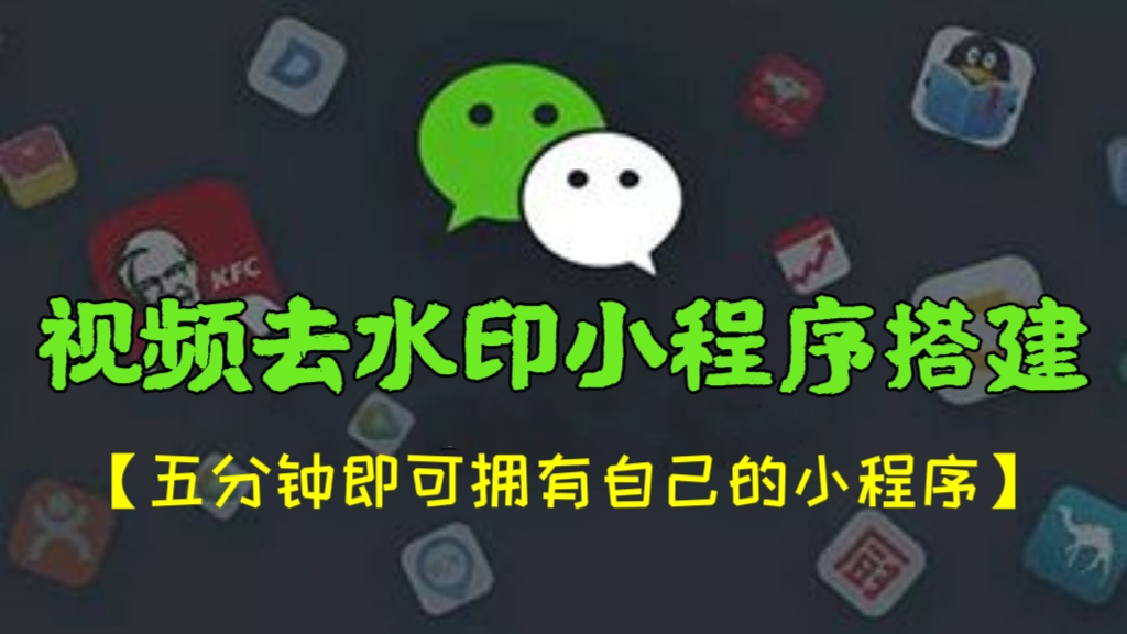 [第554讲]🐯【五分钟即可拥有自己的小程序】2023视频去水印微信小程序搭建教程（带流量主）【送源码+教程】