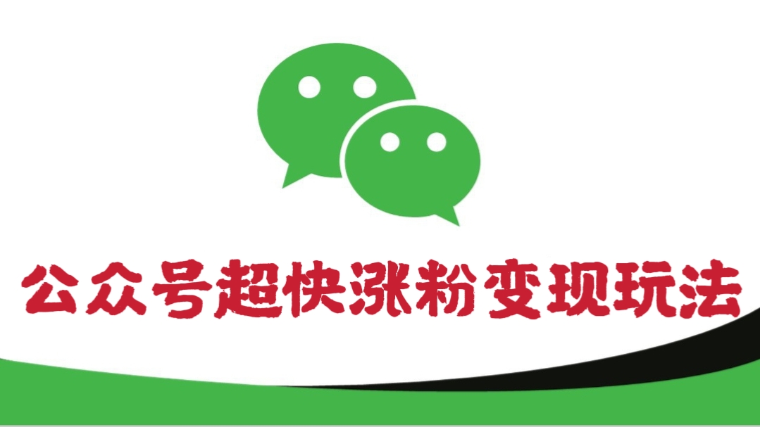 [第557讲]【价值999元】💸💰公众号超快涨粉变现玩法