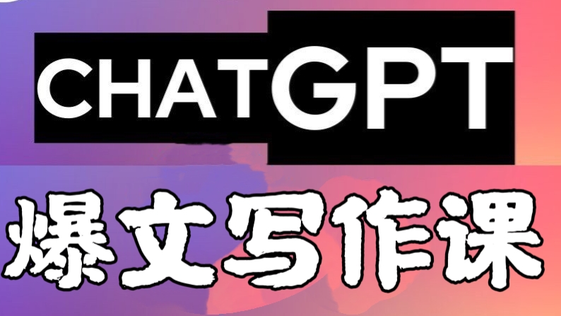 [第558讲]🔥🔥🔥chatGPT爆文写作赚钱课
