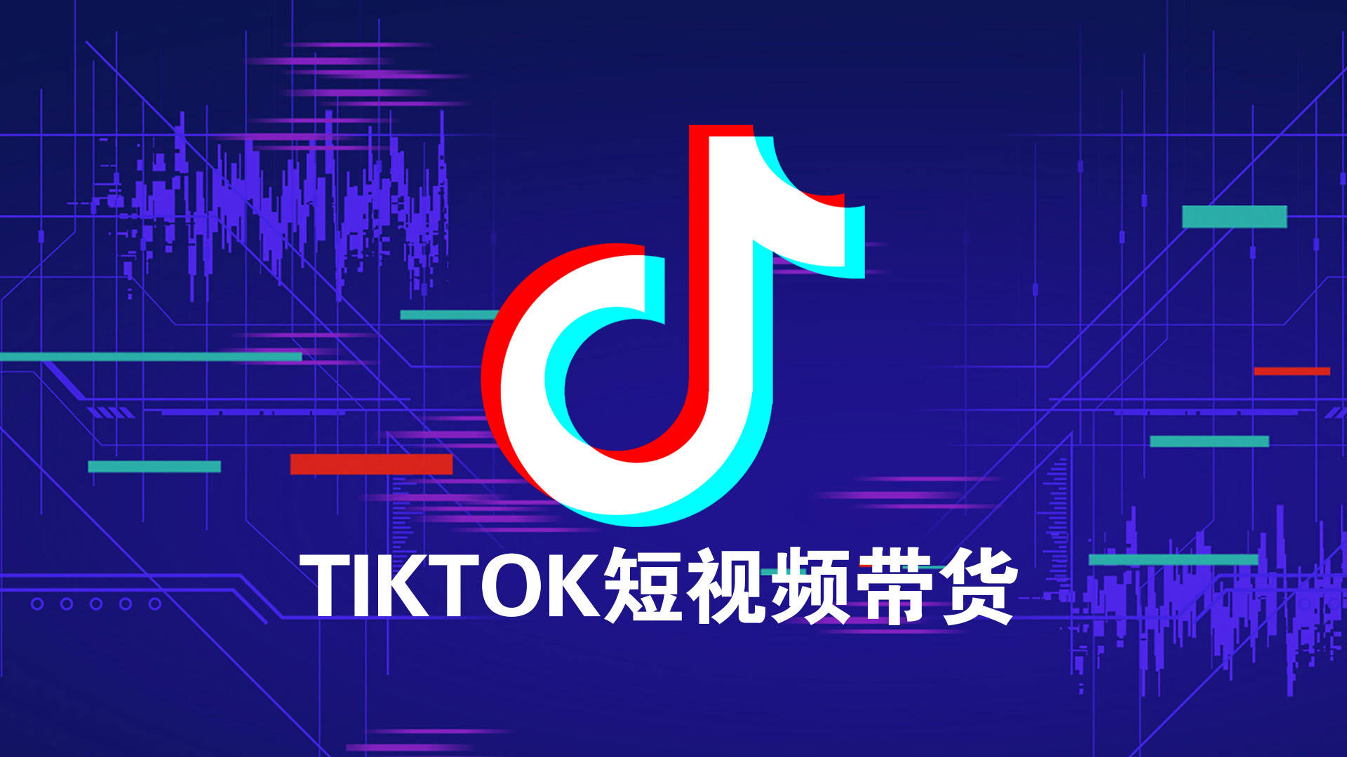 [第559讲]【海外短视频带货红利🧧🧧】2023最新TikTok达人短视频带货课程