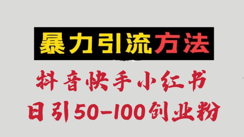 [第560讲]🧲已实测！❌暴力图文引流最新玩法！价值1688元的抖音快手小红书图文ip引流实操课，日引50-100创业粉