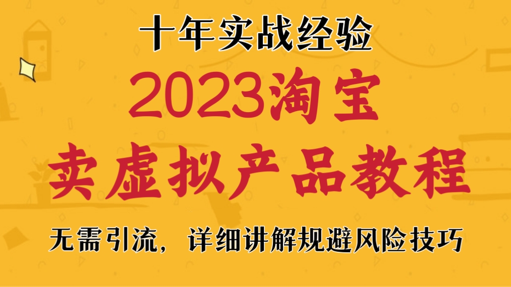 [第561讲]💩十年实战经验！🎃2023淘宝卖虚拟产品教程，无需引流，详细讲解规避风险技巧