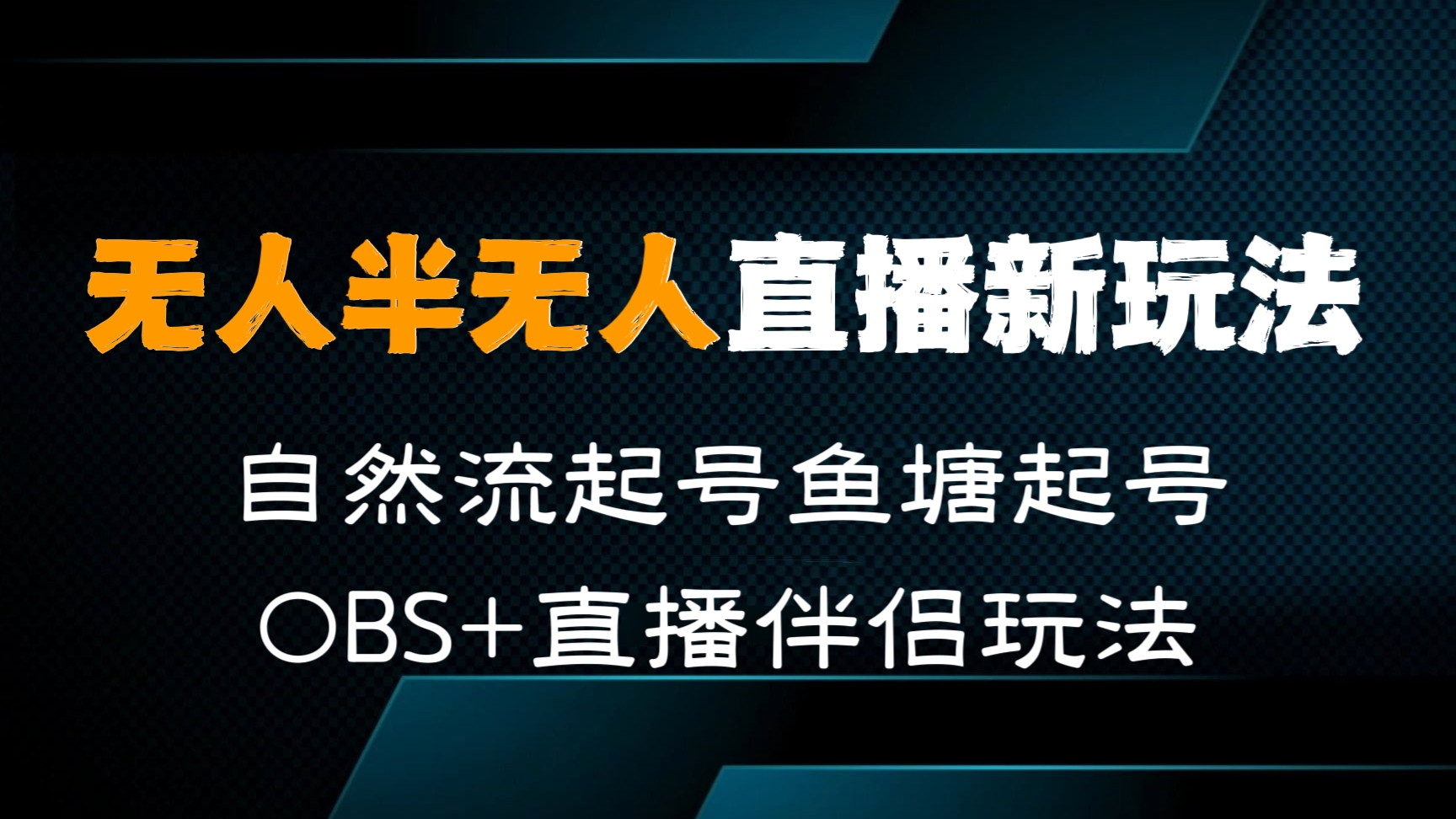 [第563讲]【🆕2023新玩法】最新无人半无人直播带货教程，🐟自然流起号鱼塘起号，OBS+直播伴侣玩法